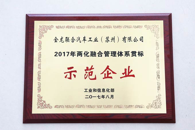 海格客车获评工信部两化融合管理体系示范企业